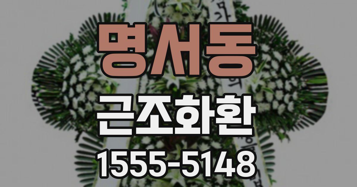 명서동 근조화환