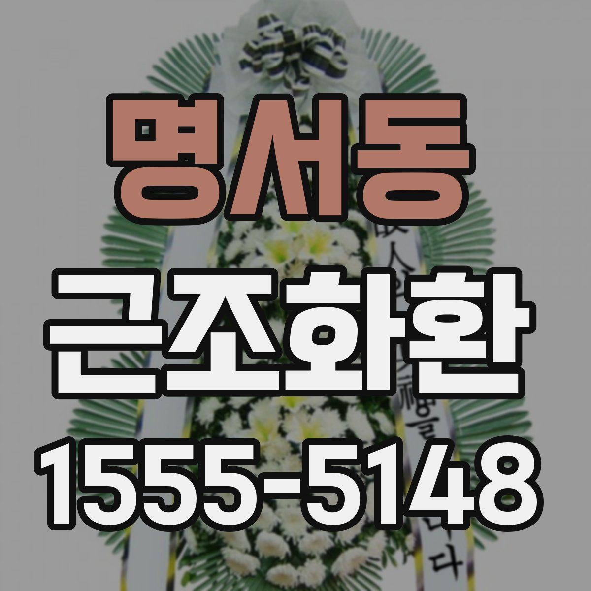 명서동 근조화환