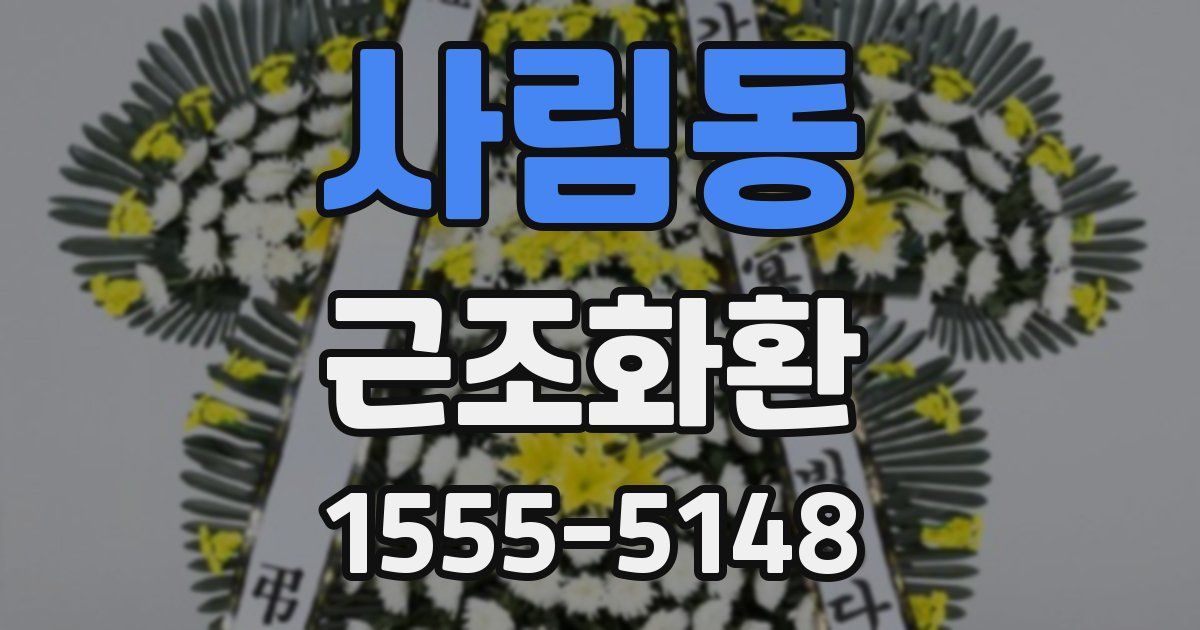 사림동 근조화환