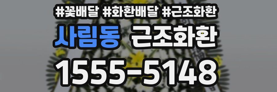 사림동 근조화환
