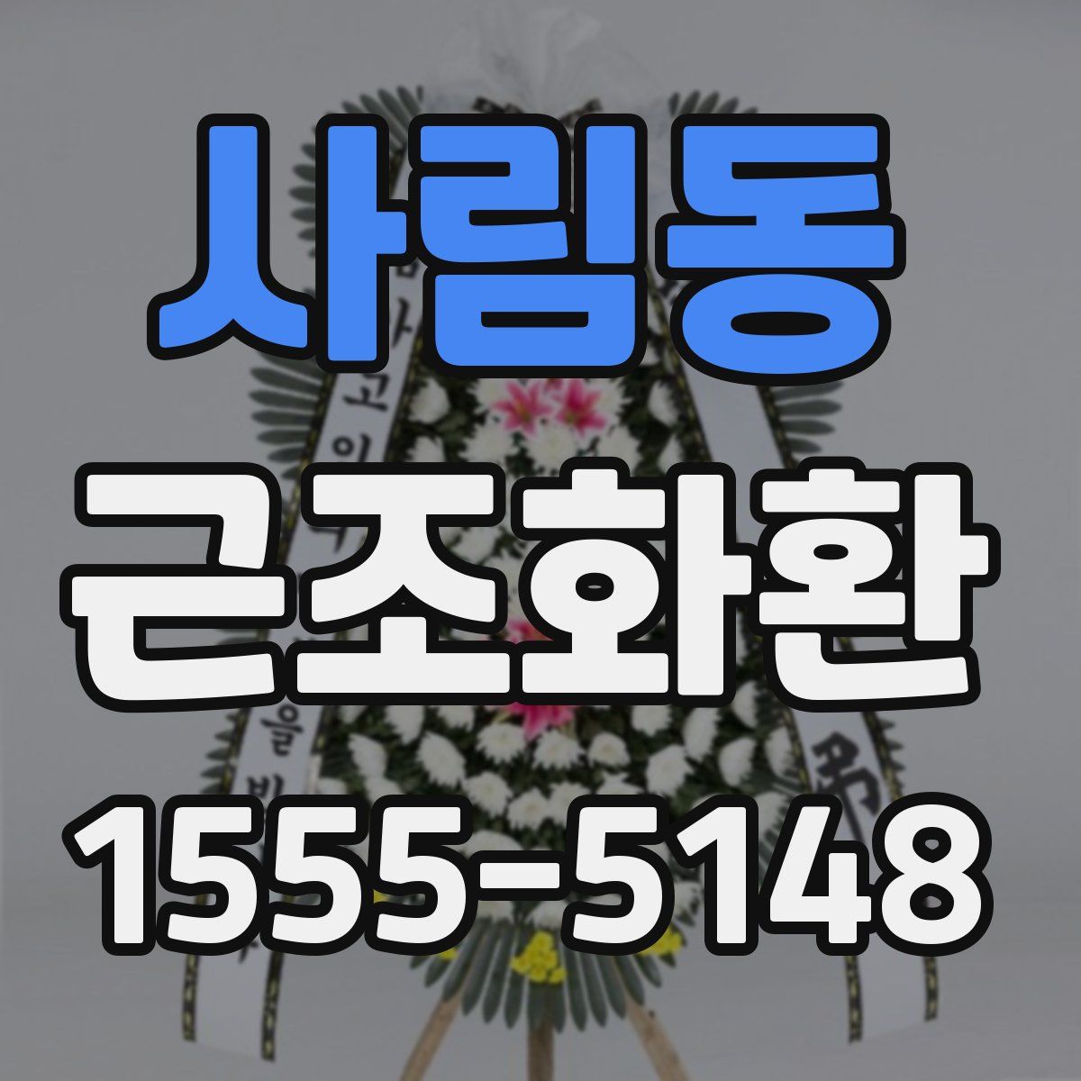 사림동 근조화환