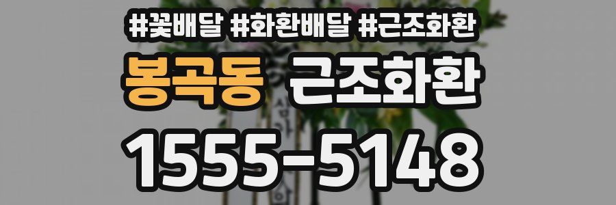 봉곡동 근조화환