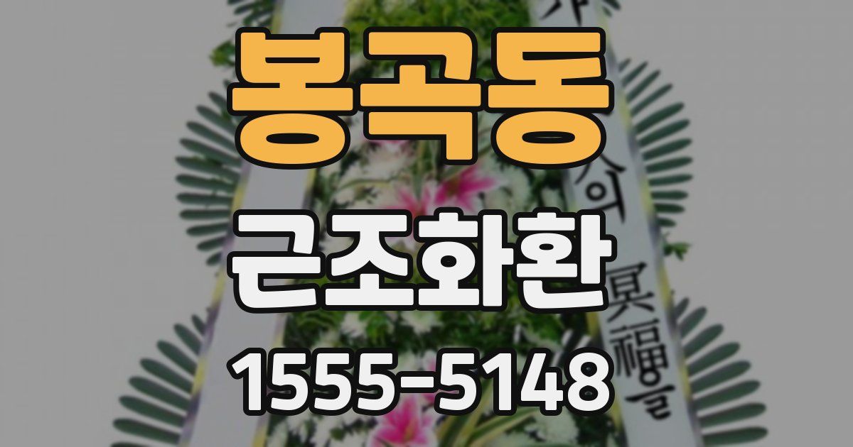봉곡동 근조화환