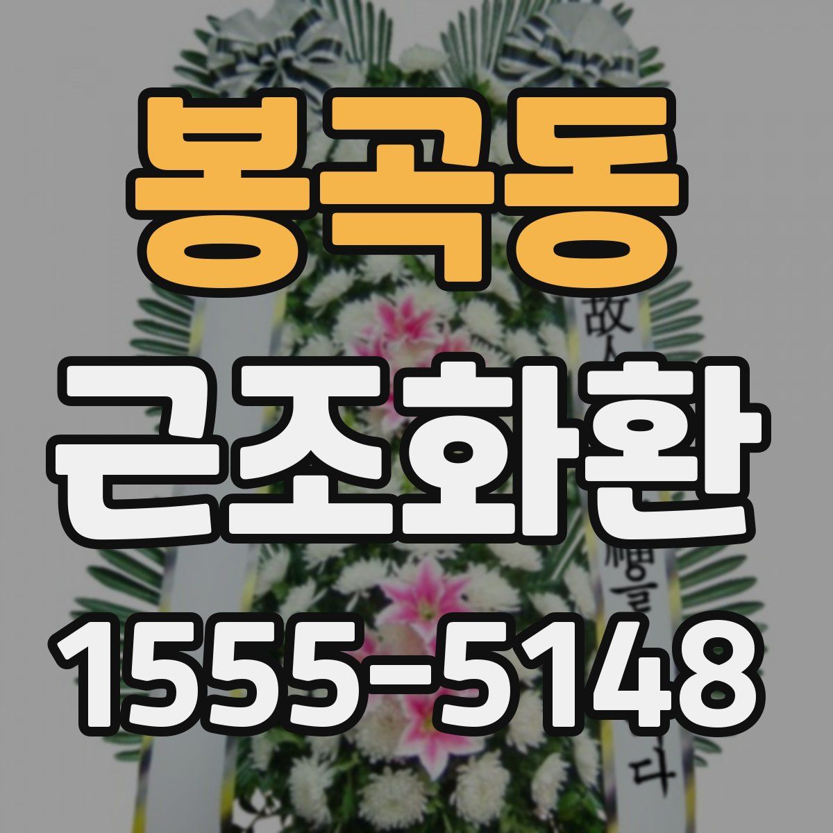 봉곡동 근조화환