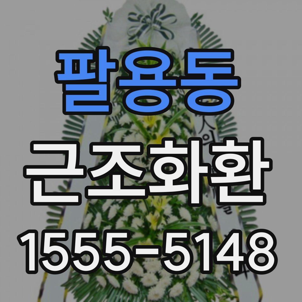 팔용동 근조화환 정중한 마음을 담는 문구 선택법