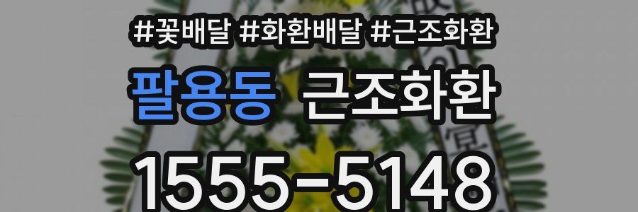 팔용동 근조화환