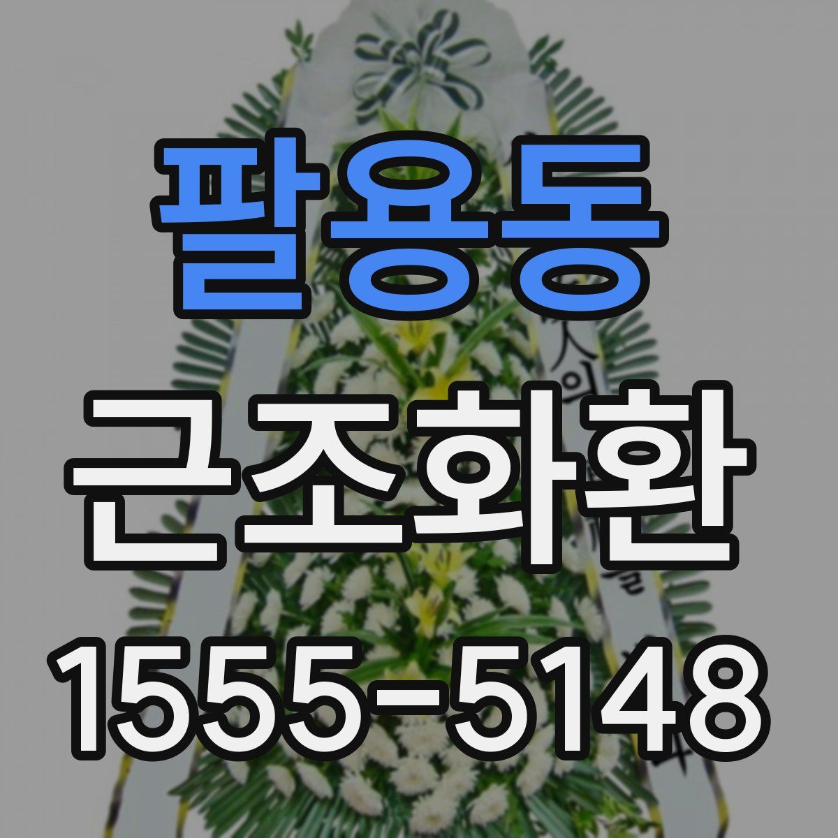 팔용동 근조화환