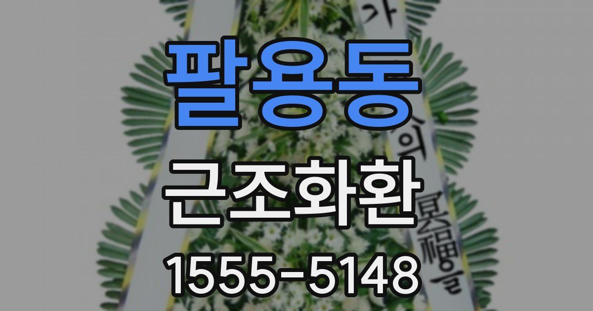 팔용동 근조화환