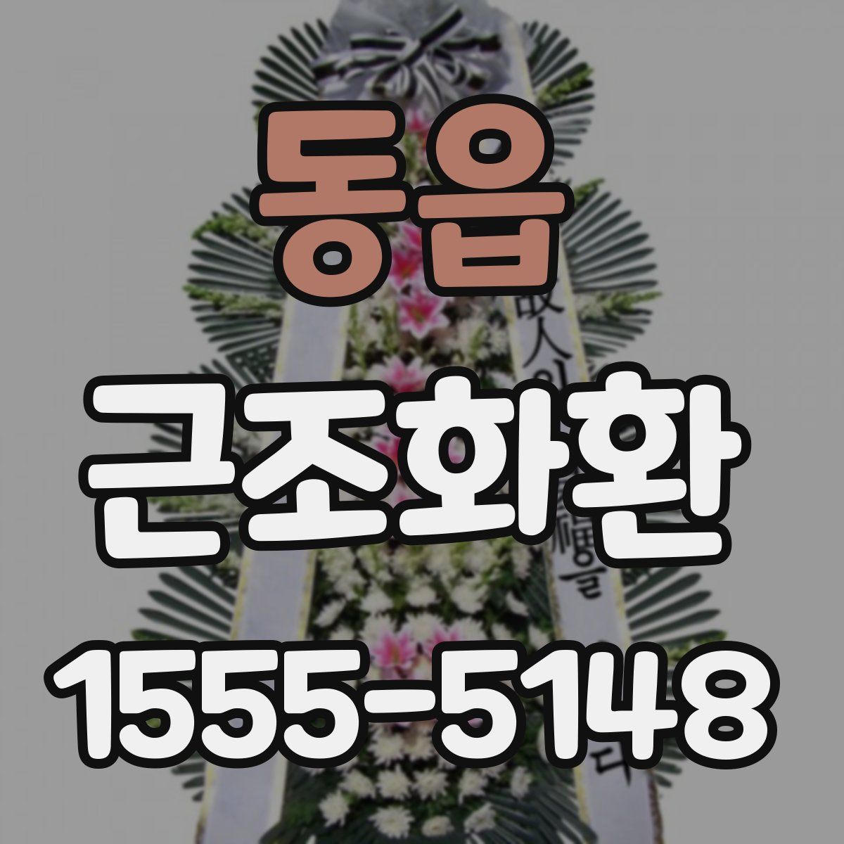 동읍 근조화환