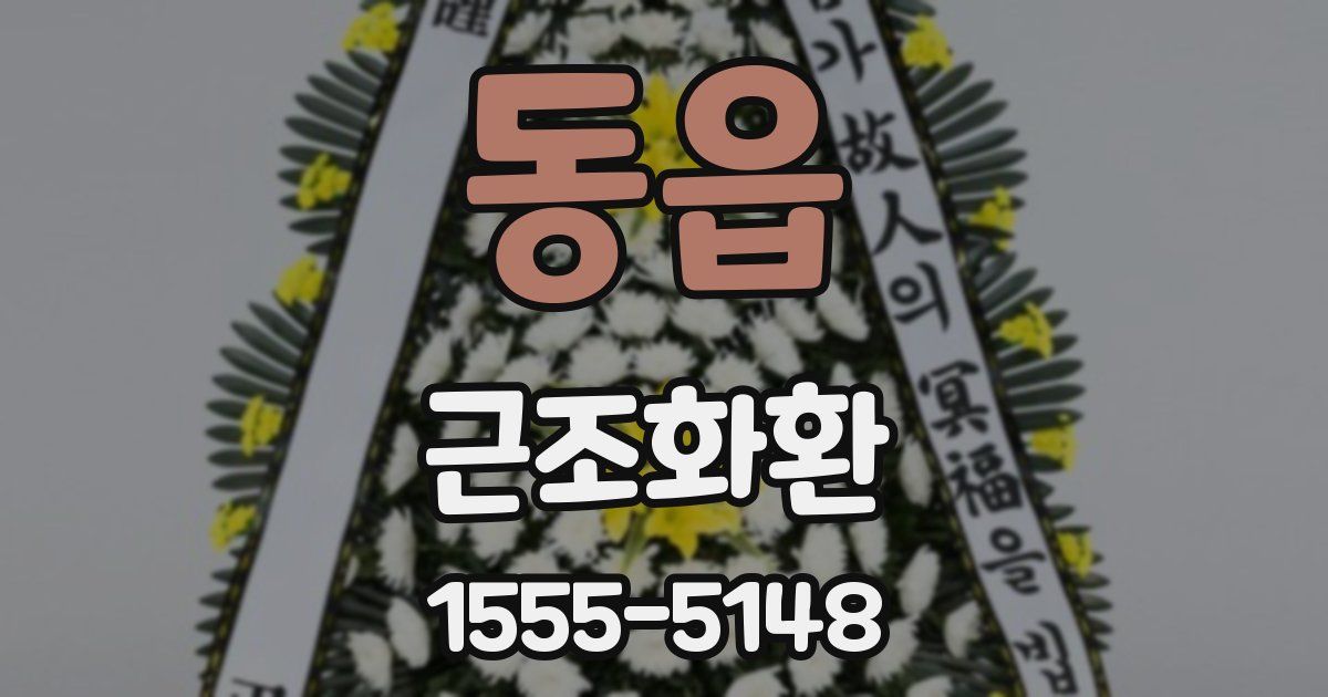 동읍 근조화환