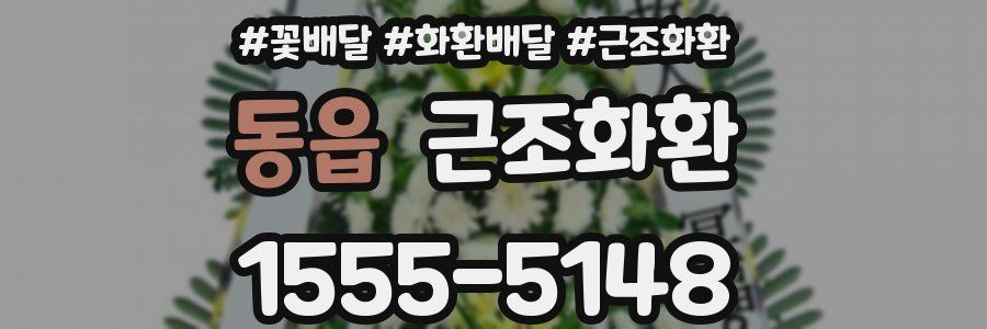 동읍 근조화환
