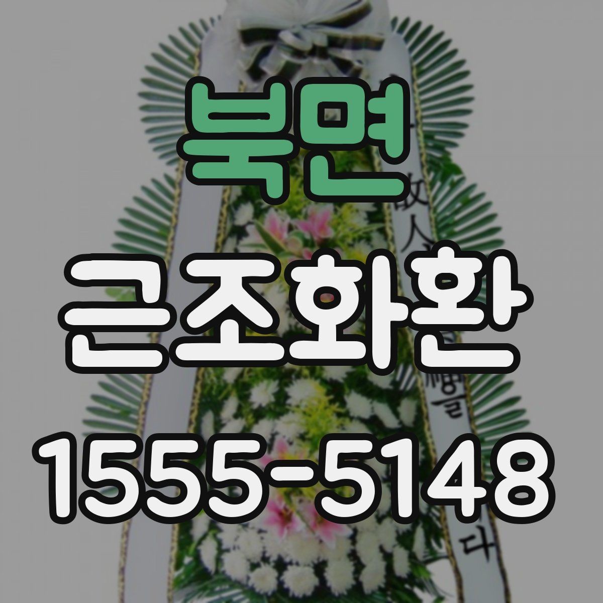북면 근조화환 주문 흐름과 배송 완료까지의 과정