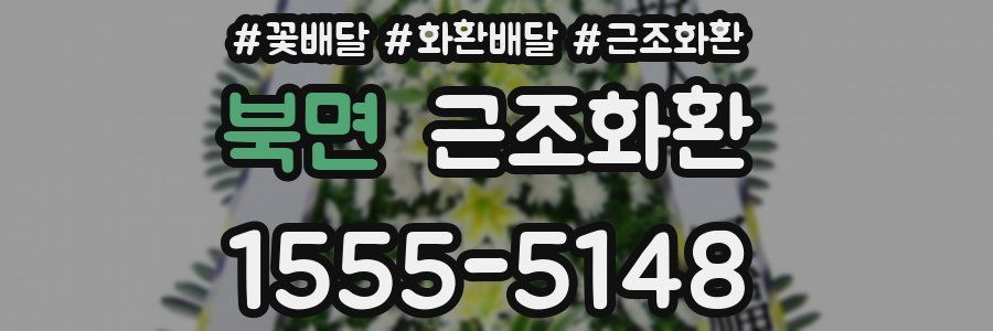 북면 근조화환