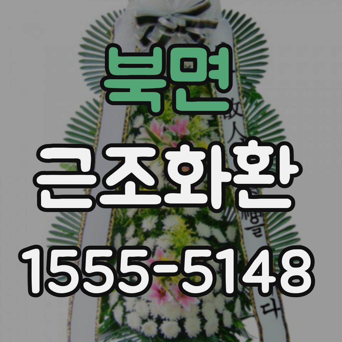 북면 근조화환