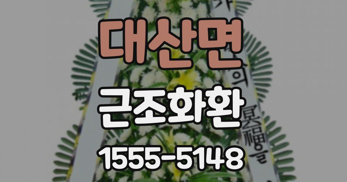 대산면 근조화환