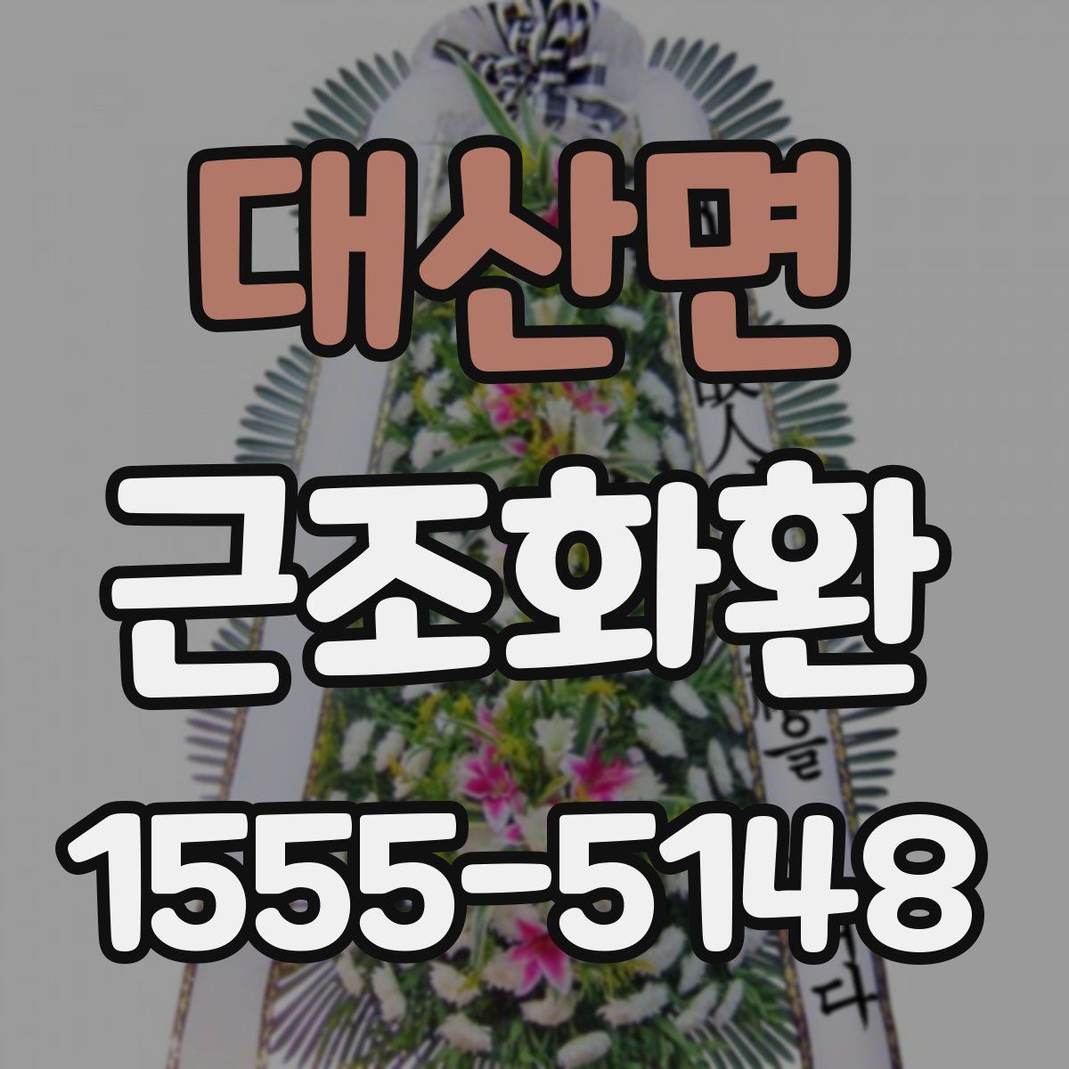 대산면 근조화환