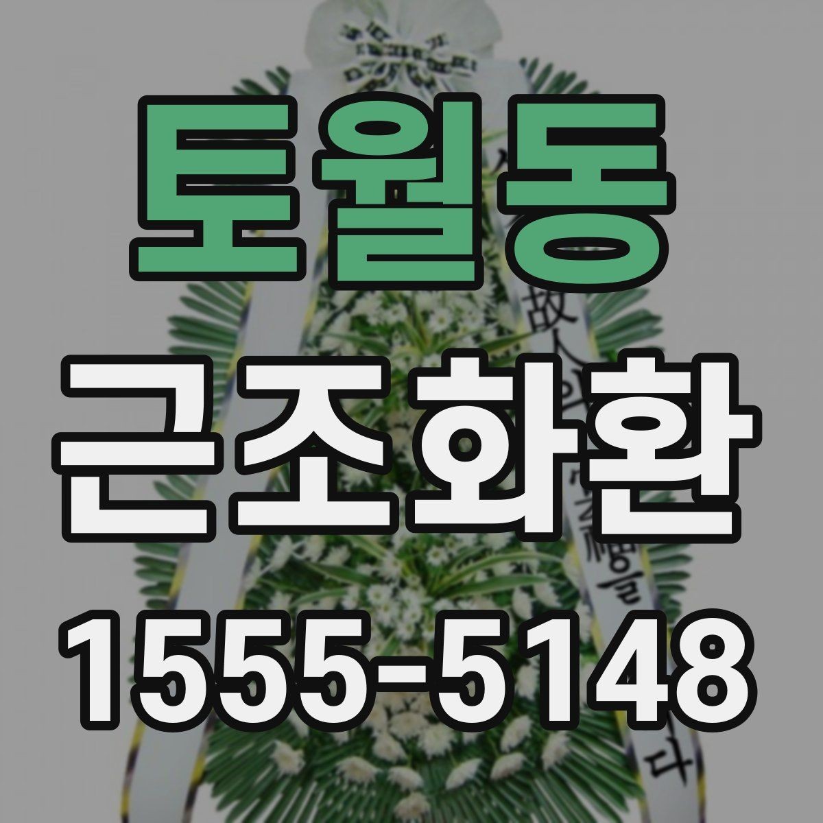 토월동 근조화환 주문이 많은 날 대비하는 방법