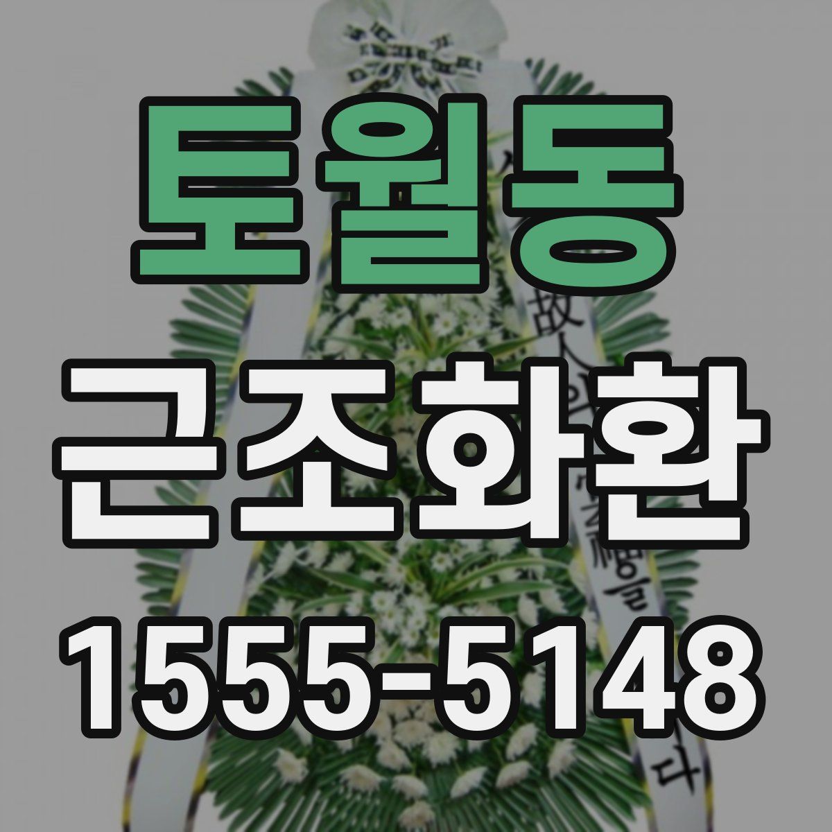 토월동 근조화환