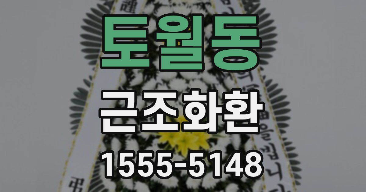 토월동 근조화환