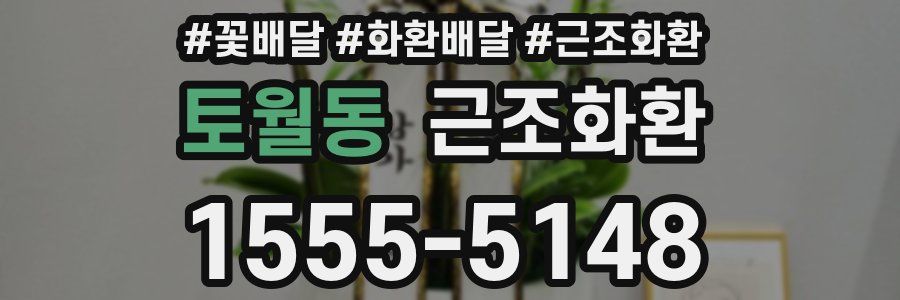 토월동 근조화환