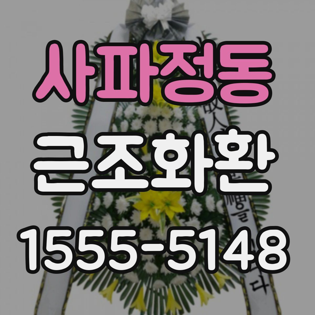 사파정동 근조화환