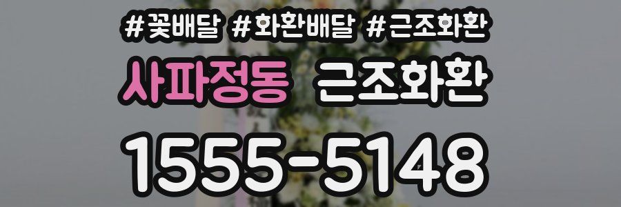 사파정동 근조화환