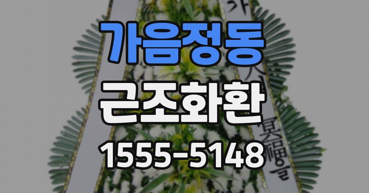 가음정동 근조화환