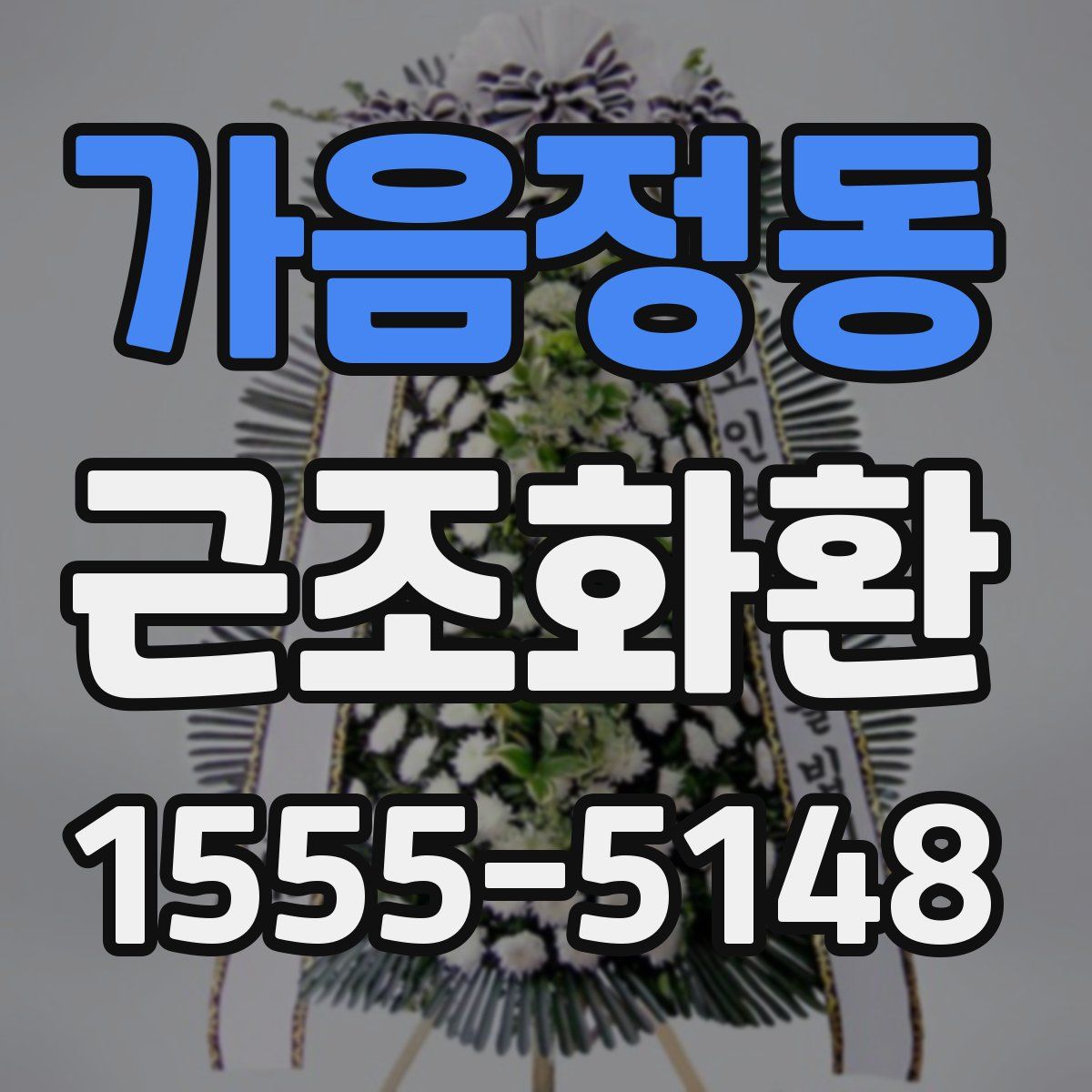 가음정동 근조화환