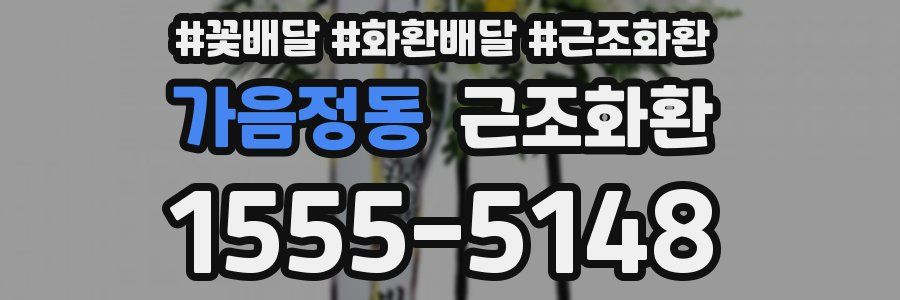 가음정동 근조화환