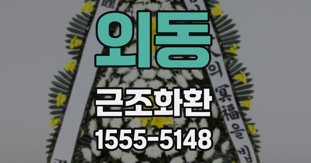 외동 근조화환