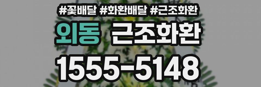외동 근조화환
