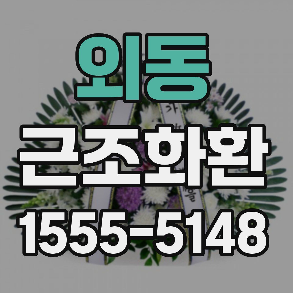 외동 근조화환