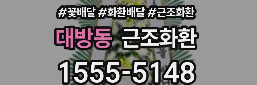 대방동 근조화환