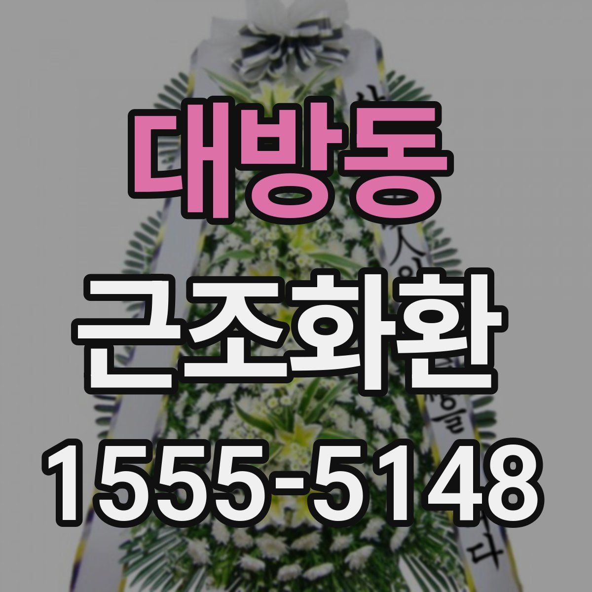 대방동 근조화환