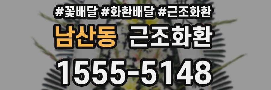 남산동 근조화환