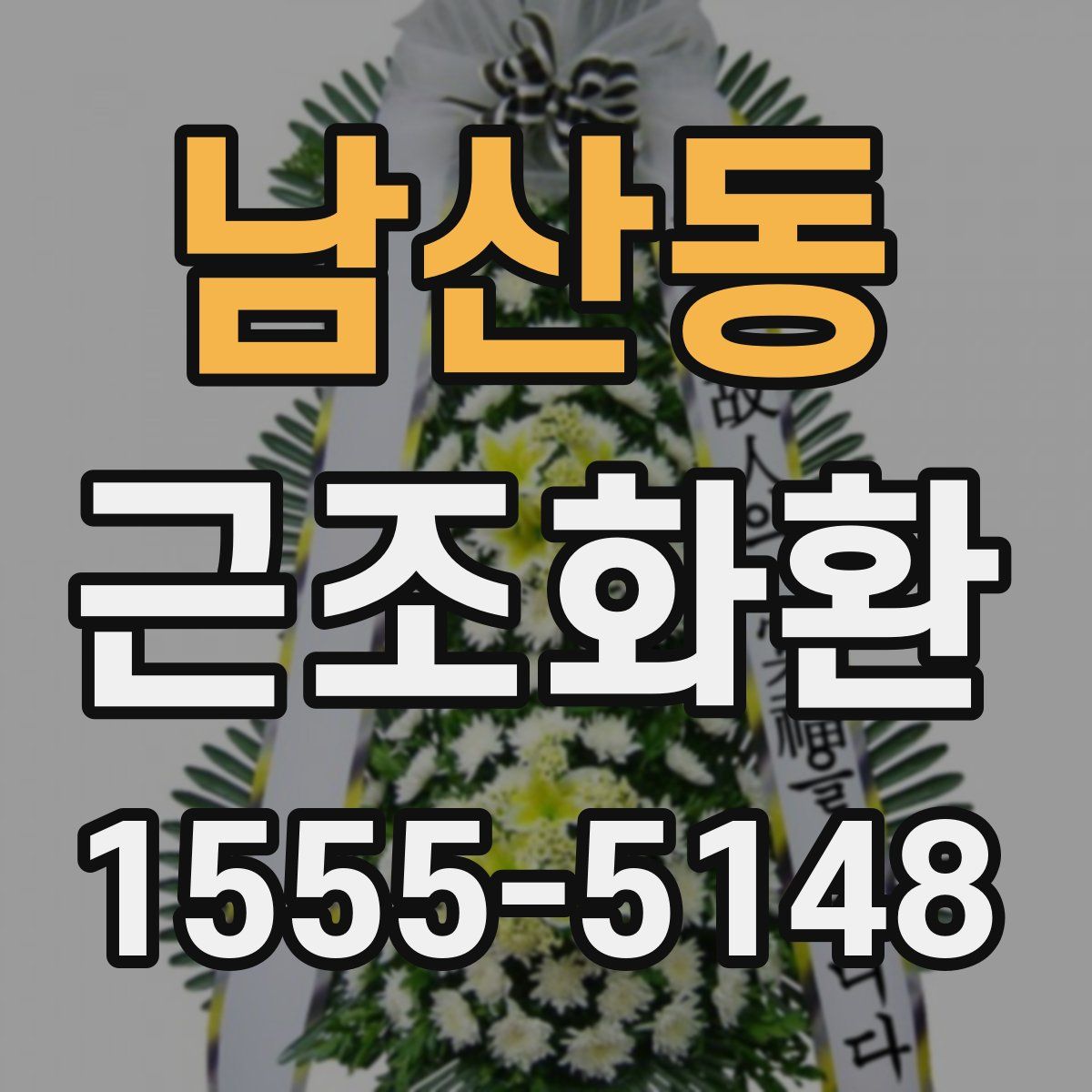 남산동 근조화환