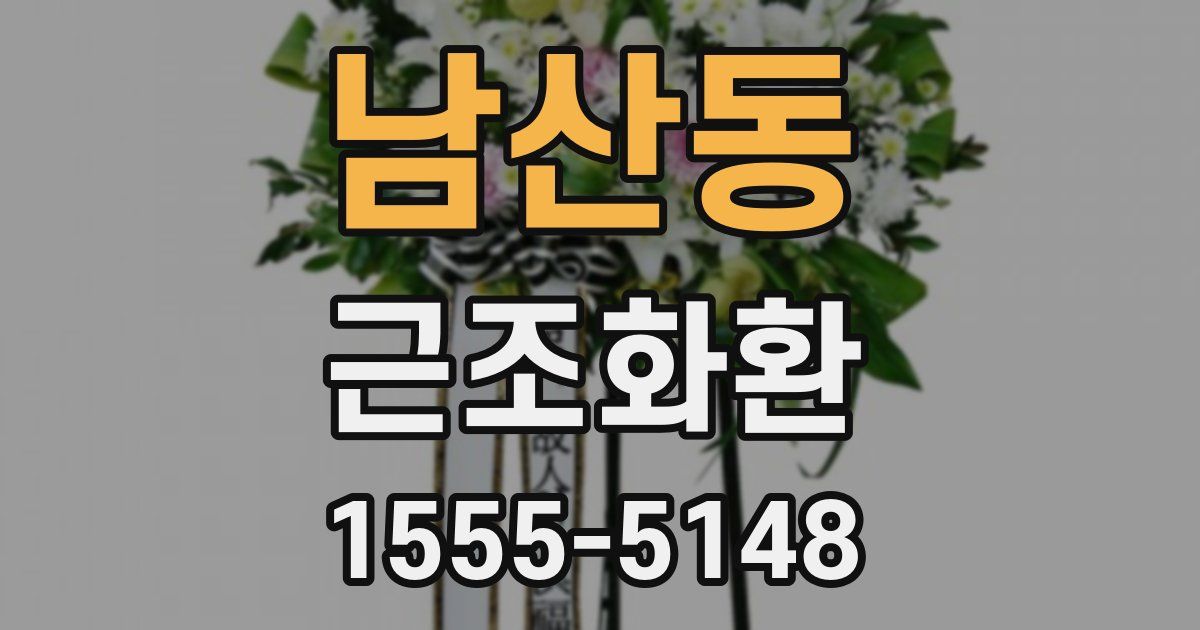 남산동 근조화환