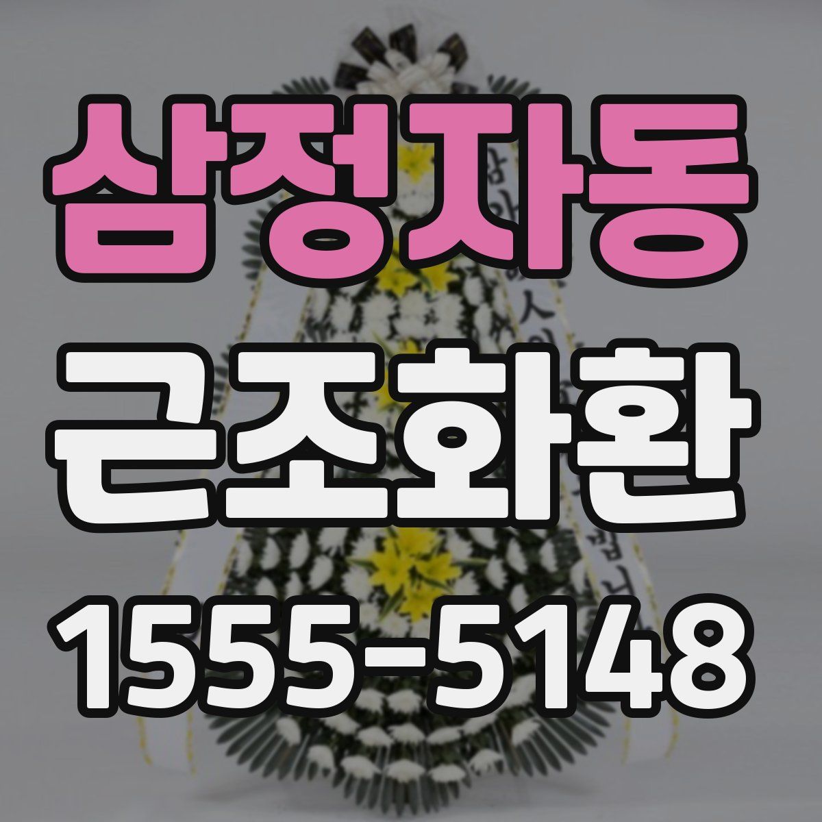 삼정자동 근조화환