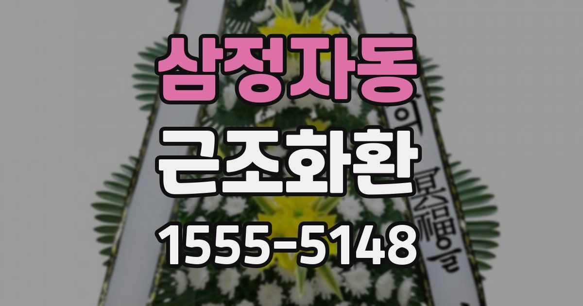 삼정자동 근조화환