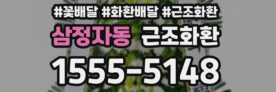 삼정자동 근조화환