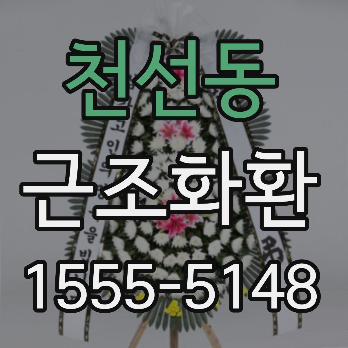 천선동 근조화환 받는 곳에 따라 달라지는 배송 유의사항