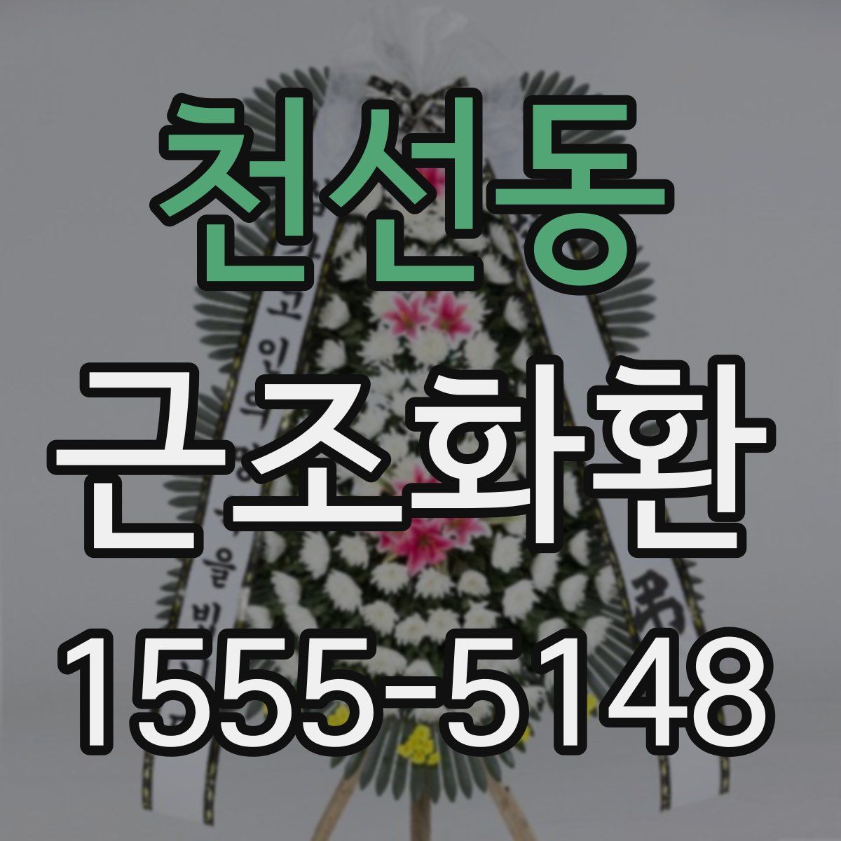 천선동 근조화환