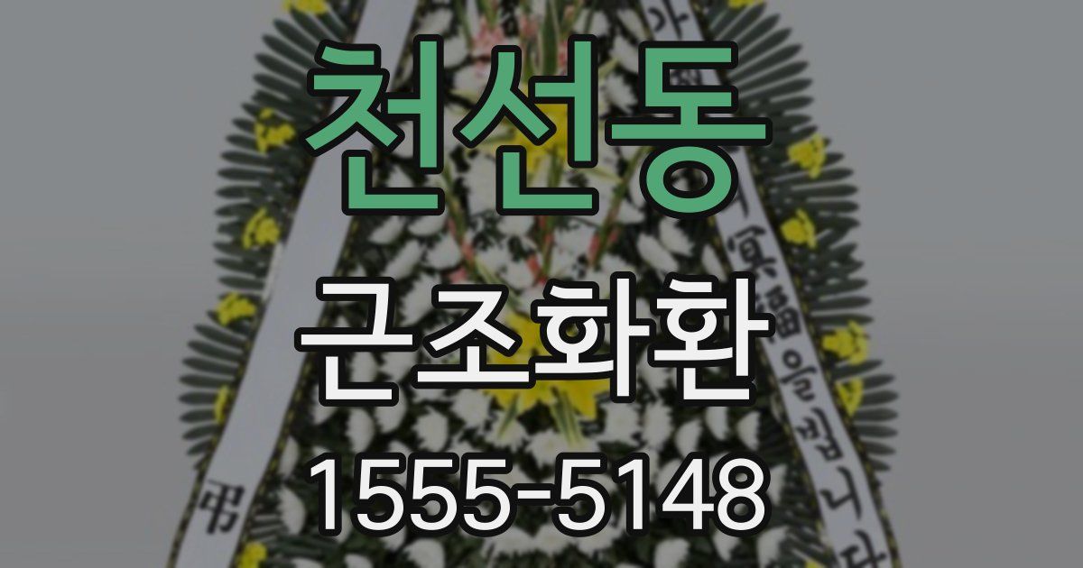 천선동 근조화환
