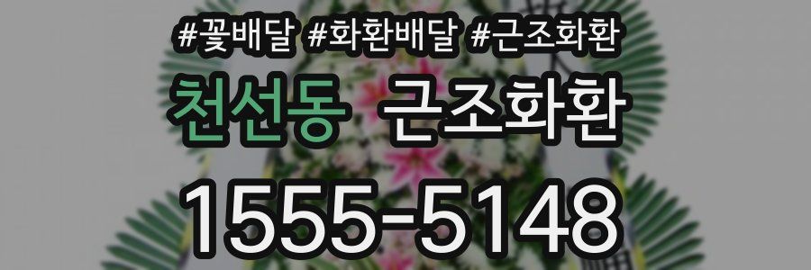 천선동 근조화환