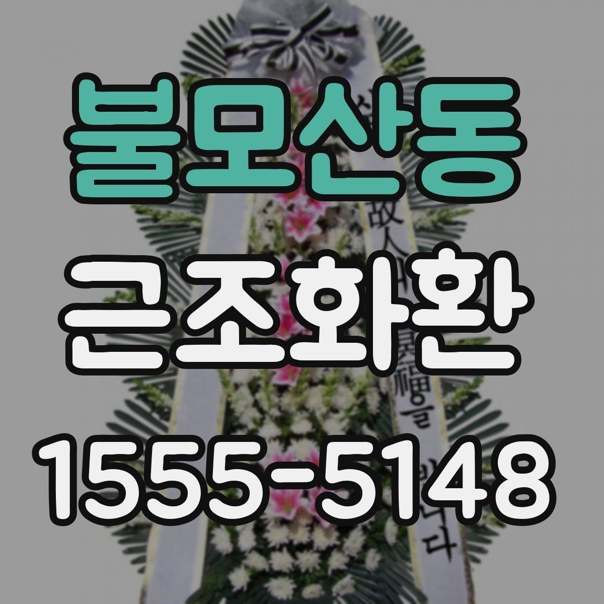 불모산동 근조화환 장례식장 도착 여부 확인하는 방법