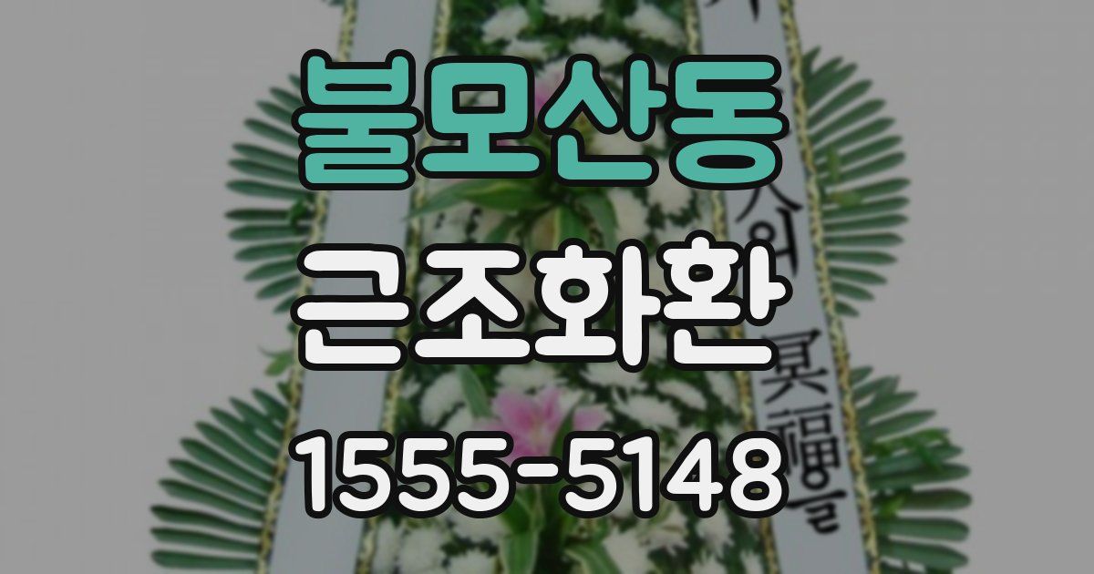 불모산동 근조화환