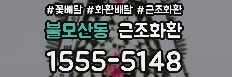 불모산동 근조화환