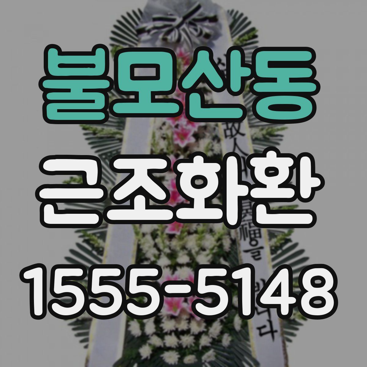 불모산동 근조화환