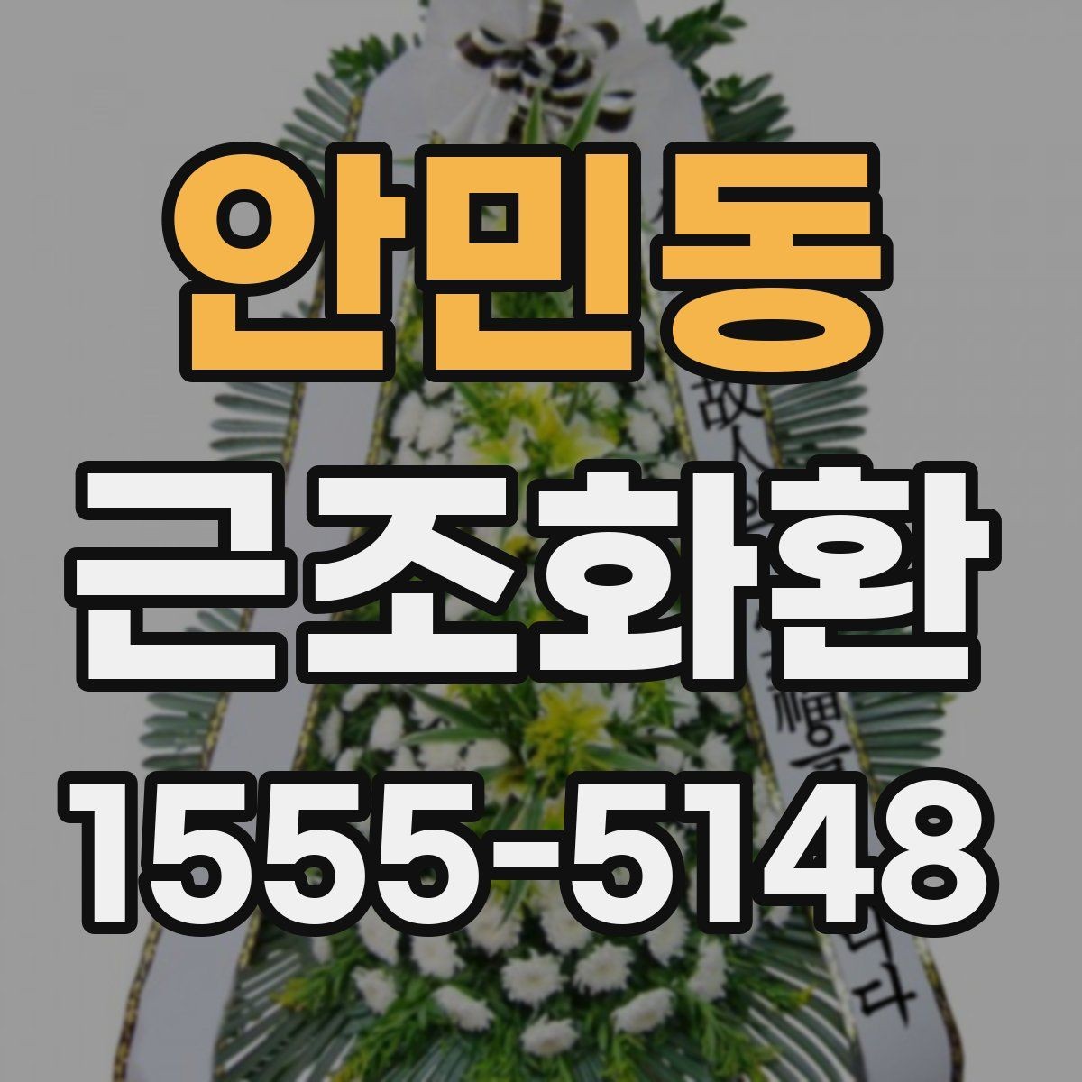 안민동 근조화환 급하게 준비할 때 체크해야 할 내용