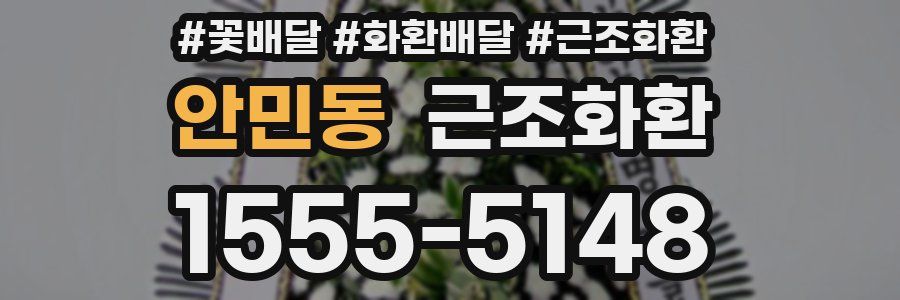 안민동 근조화환